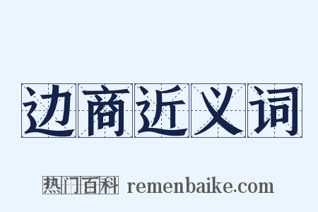 边商近义词是什么意思的图片
